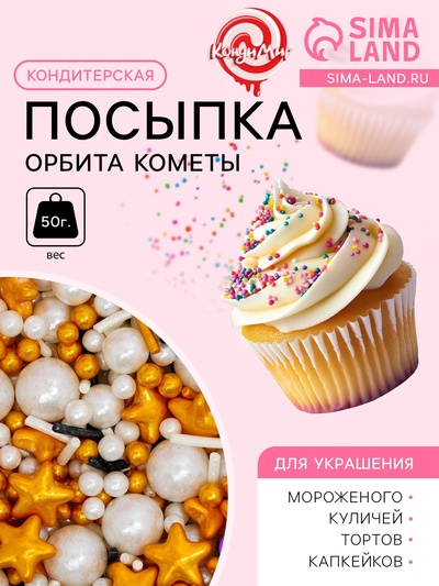 Кондитерская посыпка «Орбита кометы», 50 г