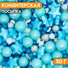 Кондитерская посыпка «Безмятежные сны», голубая, 50 г - фото 320410517