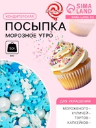 Кондитерская посыпка "Морозное утро": бело-голубая, 50 г - Фото 1