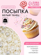 УЦЕНКА Кондитерская посыпка «Белый танец», 50 г (до 01.06.2025) - Фото 1