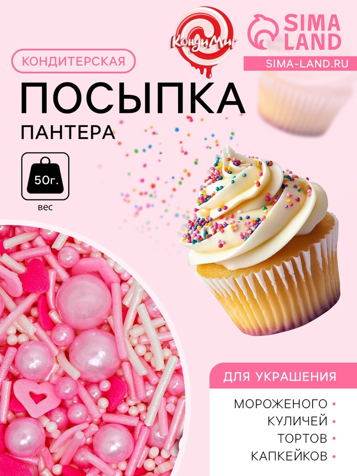 УЦЕНКА Кондитерская посыпка «Розовая пантера», 50 г (до 01.06.2025)