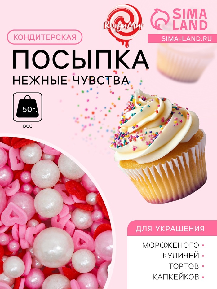 Кондитерская посыпка «Нежные чувства», 50 г