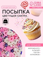 УЦЕНКА Кондитерская посыпка «Цветущая сакура», 50 г (до 01.06.2025) - Фото 1