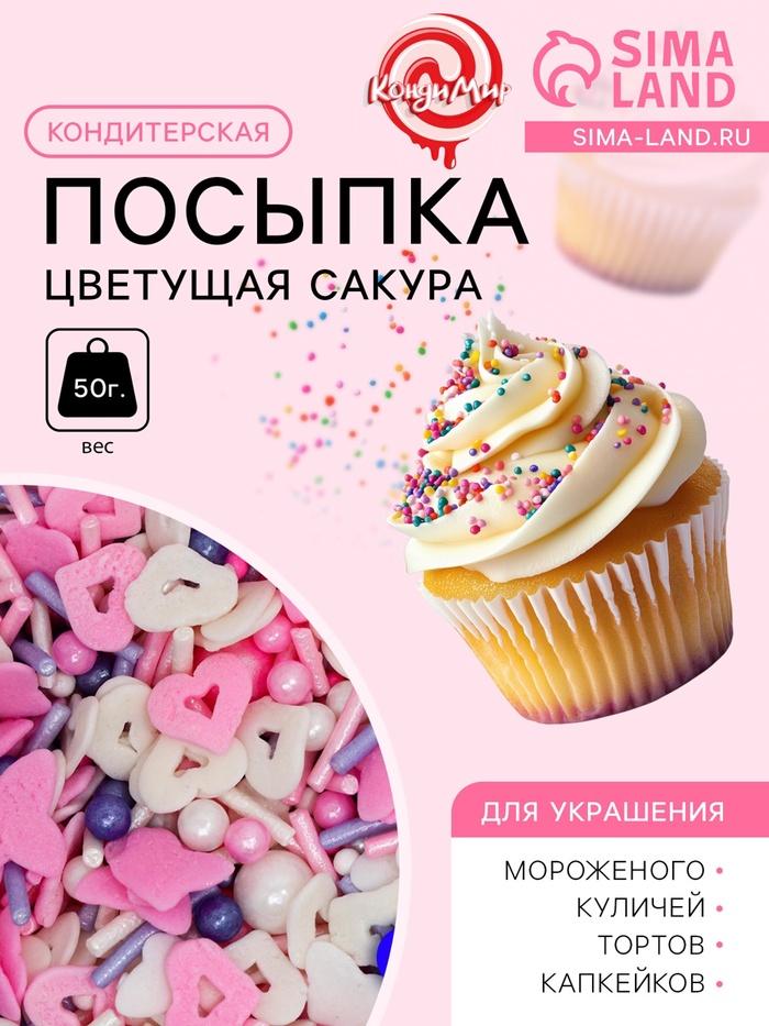 УЦЕНКА Кондитерская посыпка «Цветущая сакура», 50 г (до 01.06.2025)