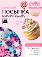 Кондитерская посыпка «Морская бездна», 50 г - Фото 1