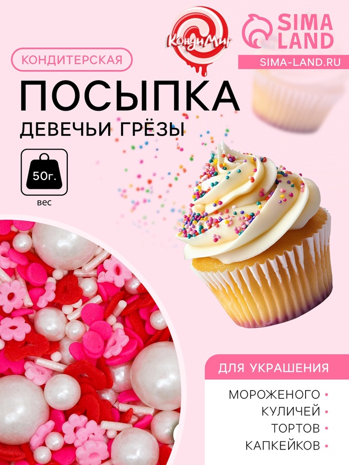 Кондитерская посыпка «Девечьи грёзы», 50 г