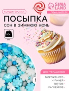 Кондитерская посыпка «Сон в зимнюю ночь», 50 г - Фото 1