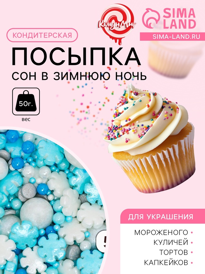 Кондитерская посыпка «Сон в зимнюю ночь», 50 г