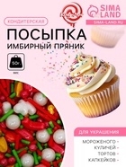 Посыпка кондитерская "Имбирный пряник", 50 г - Фото 1
