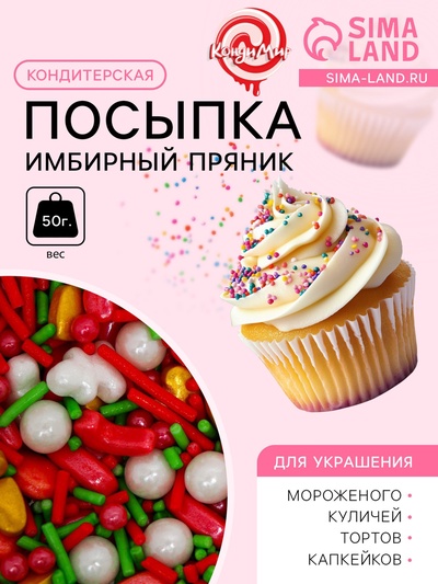 Посыпка кондитерская "Имбирный пряник", 50 г
