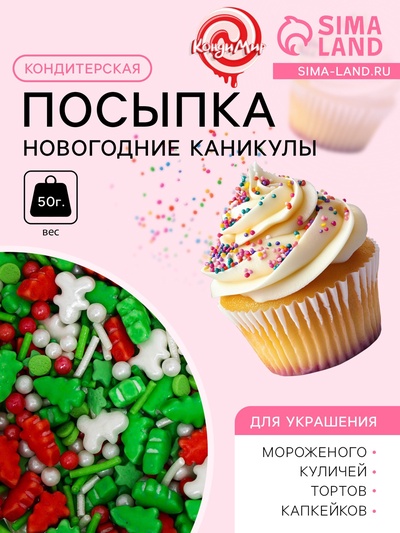 Новогодняя посыпка кондитерская "Новогодние каникулы", 50 г