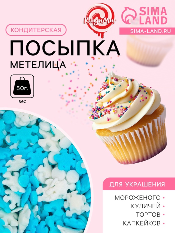 Кондитерская посыпка «Метелица», 50 г - Фото 1