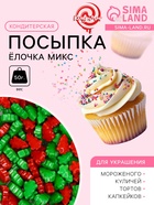 Посыпка кондитерская «Новогодняя ёлочка», микс, 50 г - Фото 1