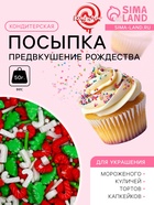 Посыпка кондитерская «Предвкушение рождества», микс, 50 г - Фото 1