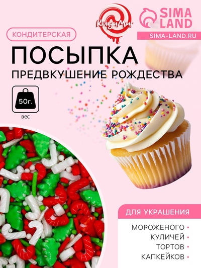 Посыпка кондитерская «Предвкушение рождества», микс, 50 г