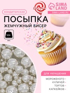 Посыпка кондитерская «Жемчужный бисер», 50 г - Фото 1
