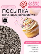 Кондитерская посыпка «Вермишель», серебристая, 50 г - Фото 1