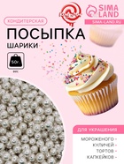 Кондитерская посыпка «Шарики №1», серебристая, 50 г - Фото 1