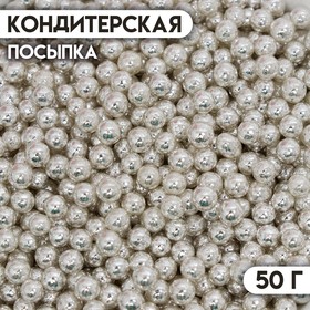 Кондитерская посыпка «Шарики №1», серебристая, 50 г