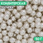 Кондитерская посыпка «Шарики №5», серебристая, 50 г - Фото 1