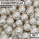 Кондитерская посыпка «Шарики №3», серебристая, 50 г - Фото 1