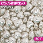 Кондитерская посыпка «Пылкое сердце», серебристая, 50 г - Фото 1