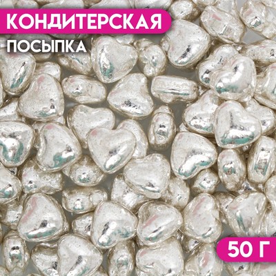 Кондитерская посыпка «Пылкое сердце», серебристая, 50 г