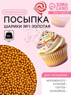 Кондитерская посыпка «Шарики №1», золотая, 50 г - Фото 1