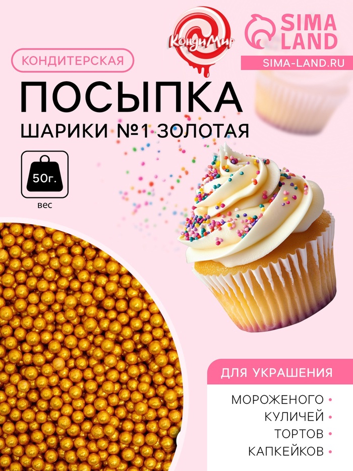 Кондитерская посыпка «Шарики №1», золотая, 50 г - Фото 1