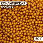 Кондитерская посыпка «Шарики №2», золотая, 50 г 6961339 - фото 24067111