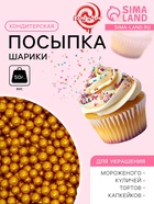 Кондитерская посыпка «Шарики №2», золотая, 50 г - Фото 1