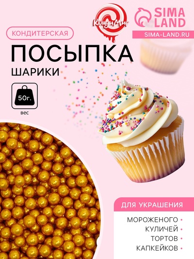 Кондитерская посыпка «Шарики №2», золотая, 50 г