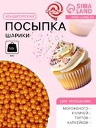 Кондитерская посыпка «Шарики №3», золотая, 50 г - Фото 1