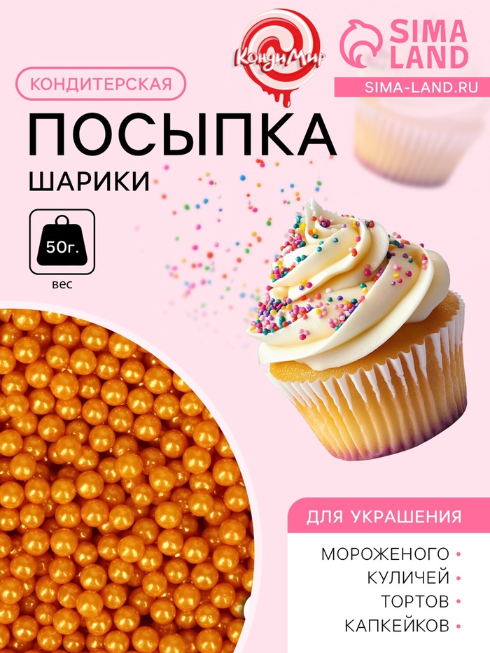 Кондитерская посыпка «Шарики №3», золотая, 50 г