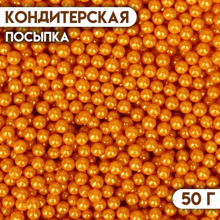 Кондитерская посыпка «Шарики №3», золотая, 50 г