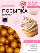 Кондитерская посыпка «Шарики №4», золотая, 50 г - Фото 1