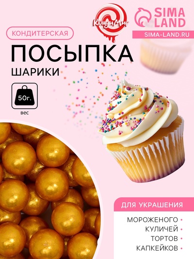 Кондитерская посыпка «Шарики №4», золотая, 50 г