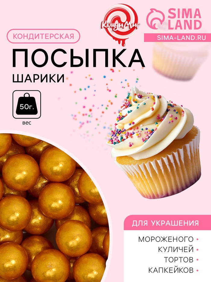 Кондитерская посыпка «Шарики №4», золотая, 50 г