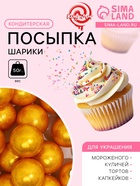 Кондитерская посыпка «Шарики №5», золотая, 50 г 6961342 - фото 10829267