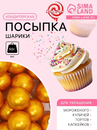 Кондитерская посыпка «Шарики №5», золотая, 50 г