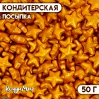 Кондитерская посыпка «Чарующая звёздочка», золотая, 50 г 6961344 - фото 10842897