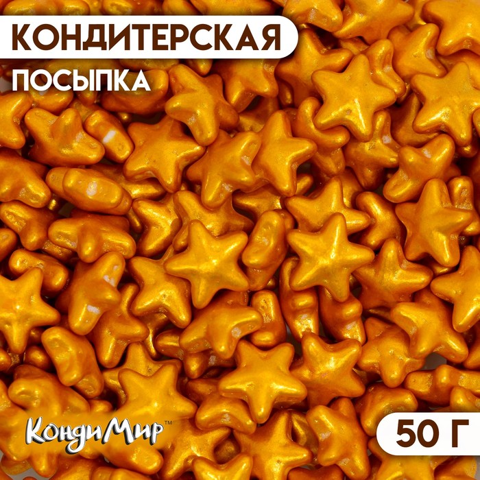 Кондитерская посыпка «Чарующая звёздочка», золотая, 50 г - Фото 1