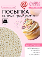 Кондитерская посыпка «Перламутровый жемчуг», белая, 50 г - Фото 1