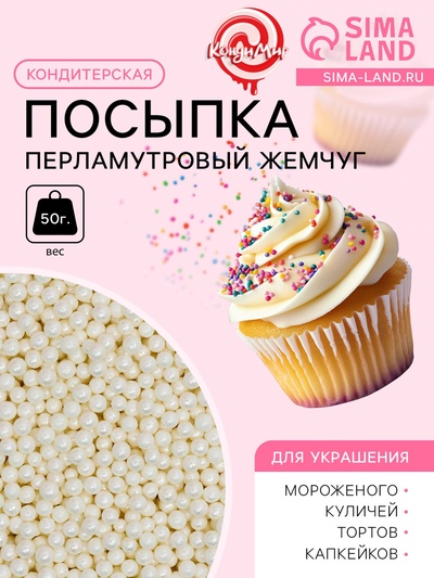 Кондитерская посыпка «Перламутровый жемчуг», белая, 50 г