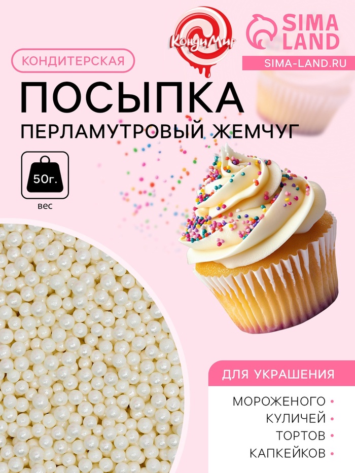Кондитерская посыпка «Перламутровый жемчуг», белая, 50 г - Фото 1