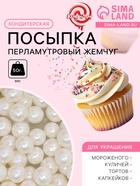 Кондитерская посыпка «Перламутровый жемчуг», белая, 50 г - Фото 1