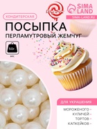Кондитерская посыпка «Перламутровый жемчуг», белая, 50 г - Фото 1