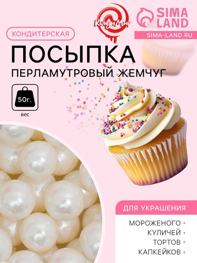 Кондитерская посыпка «Перламутровый жемчуг», белая, 50 г