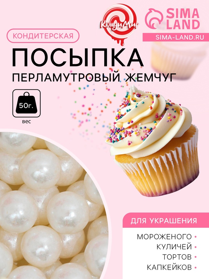 Кондитерская посыпка «Перламутровый жемчуг», белая, 50 г - Фото 1