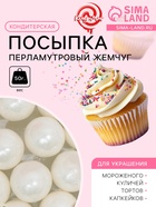 Кондитерская посыпка «Перламутровый жемчуг», белая, 50 г - Фото 1
